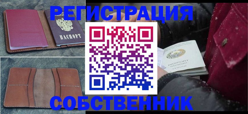 прописка в Краснослободске